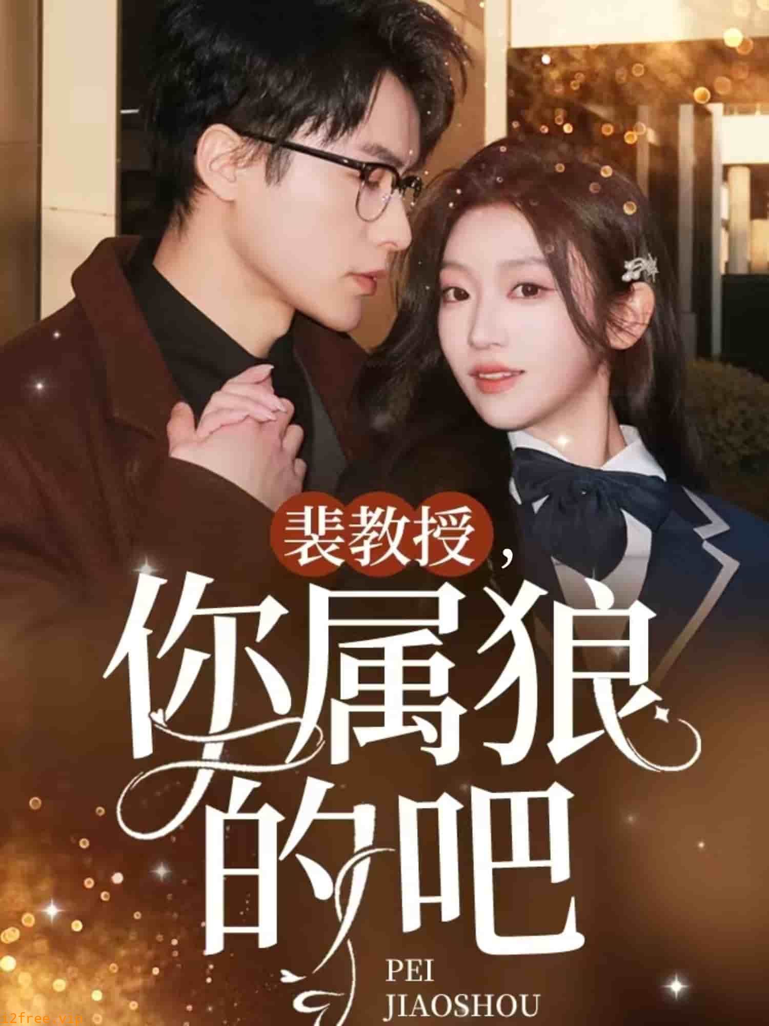 裴教授你属狼的吧 封面图片