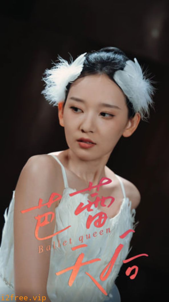 芭蕾天后 封面图片
