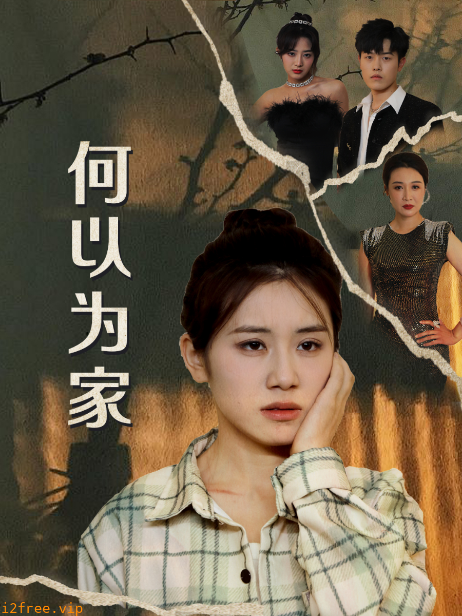 何以为家 短剧版 封面图片