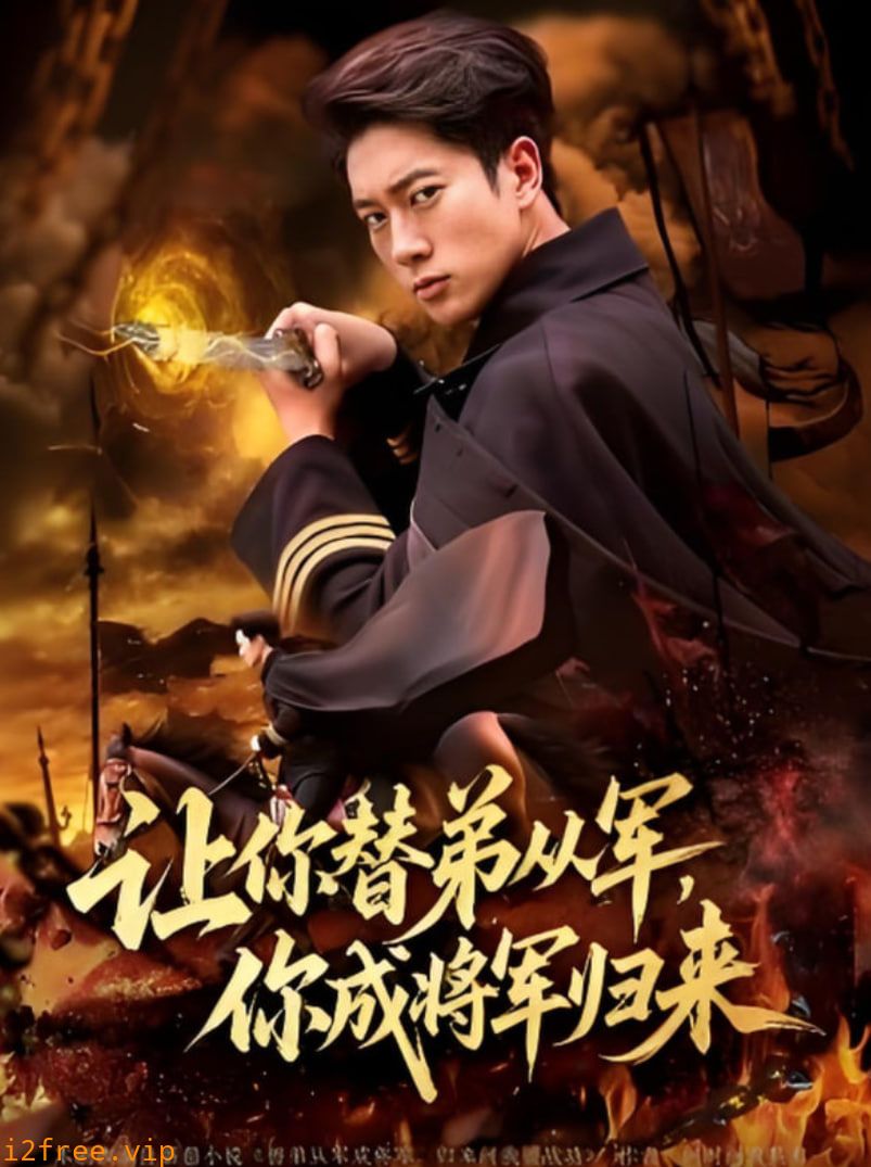让你替弟从军你成将军归来 封面图片