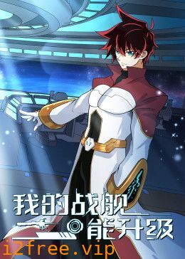我的战舰能升级 动态漫画 第二季 封面图片