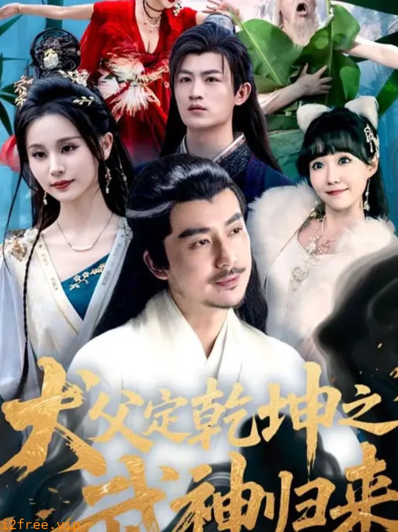 犬父定乾坤之武神归来 封面图片