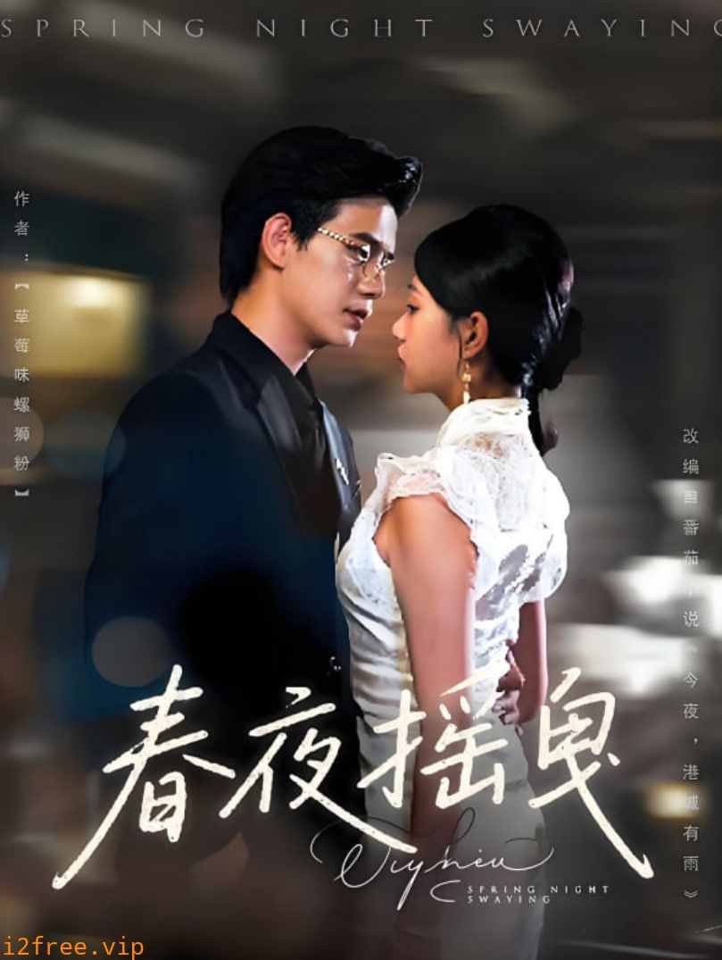 春夜摇曳 封面图片