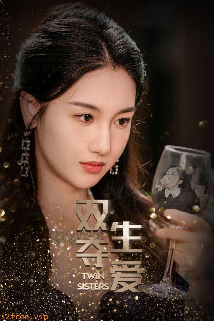 双生夺爱 封面图片