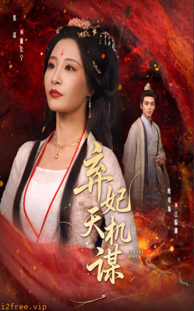 弃妃天机谋 封面图片