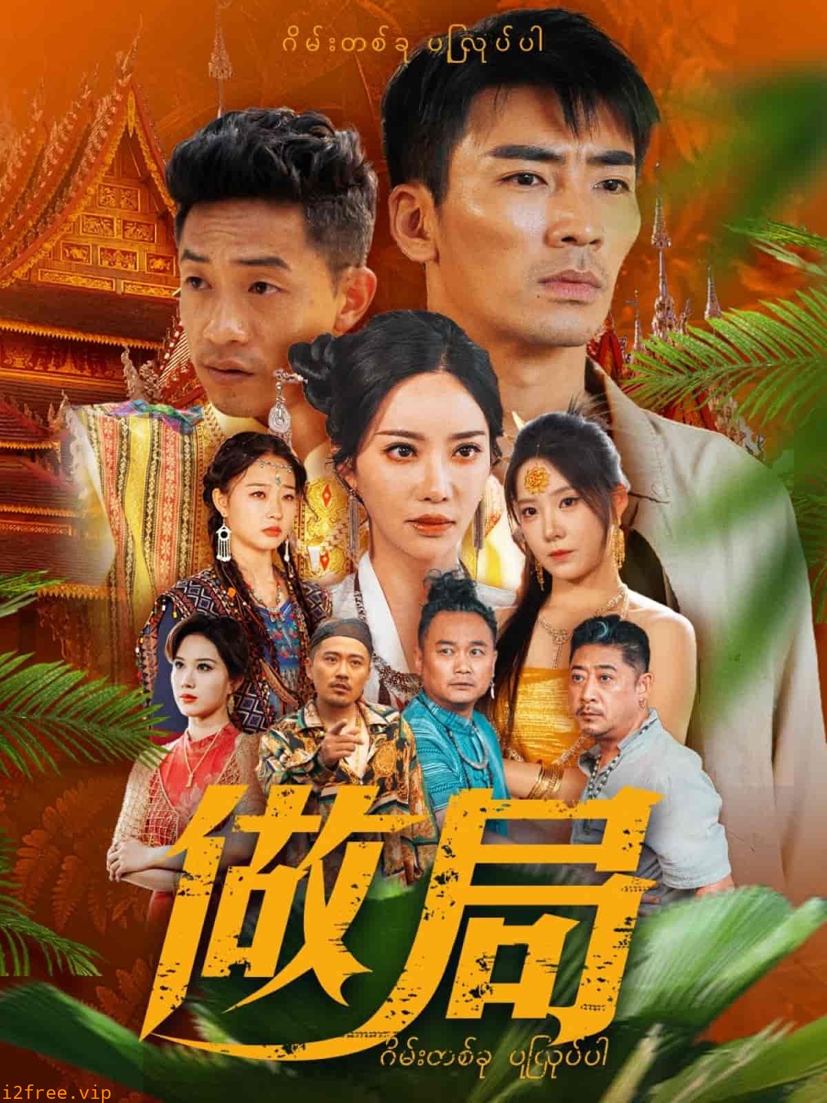 做局(短剧版） 封面图片