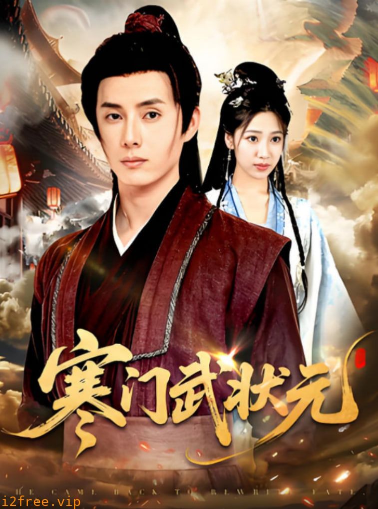寒门武状元 封面图片