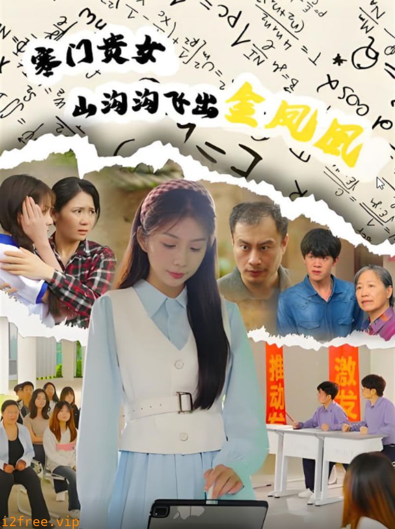 寒门贵女山沟沟飞出金凤凰 封面图片