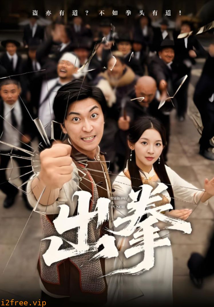 出拳 封面图片