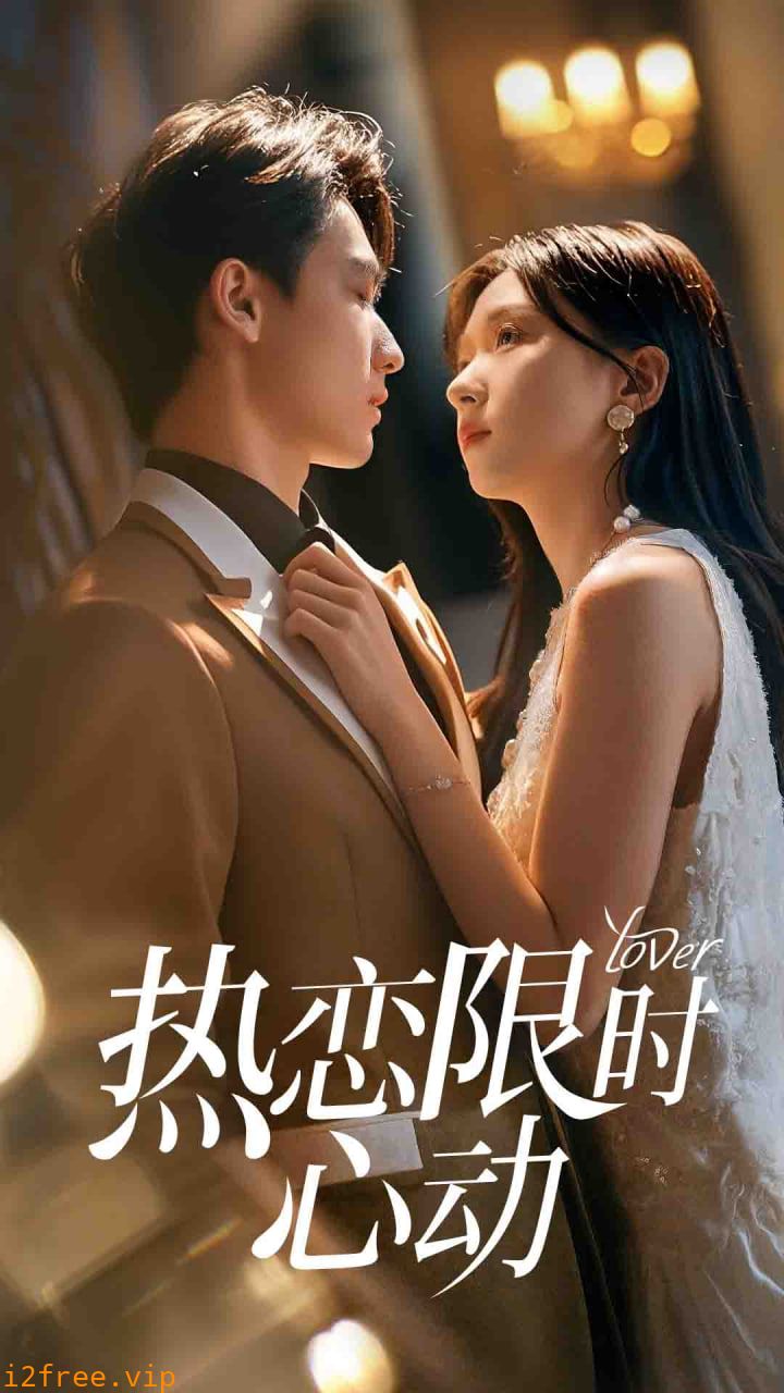 热恋限时心动 封面图片