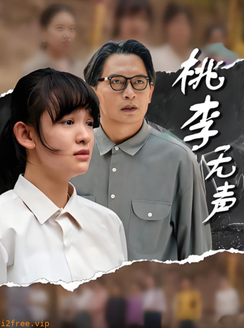 桃李无声 封面图片