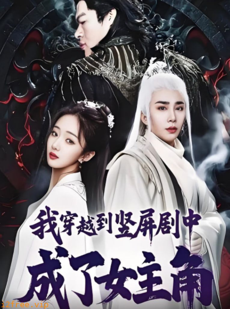 我穿越到竖屏剧中成了女主角 封面图片