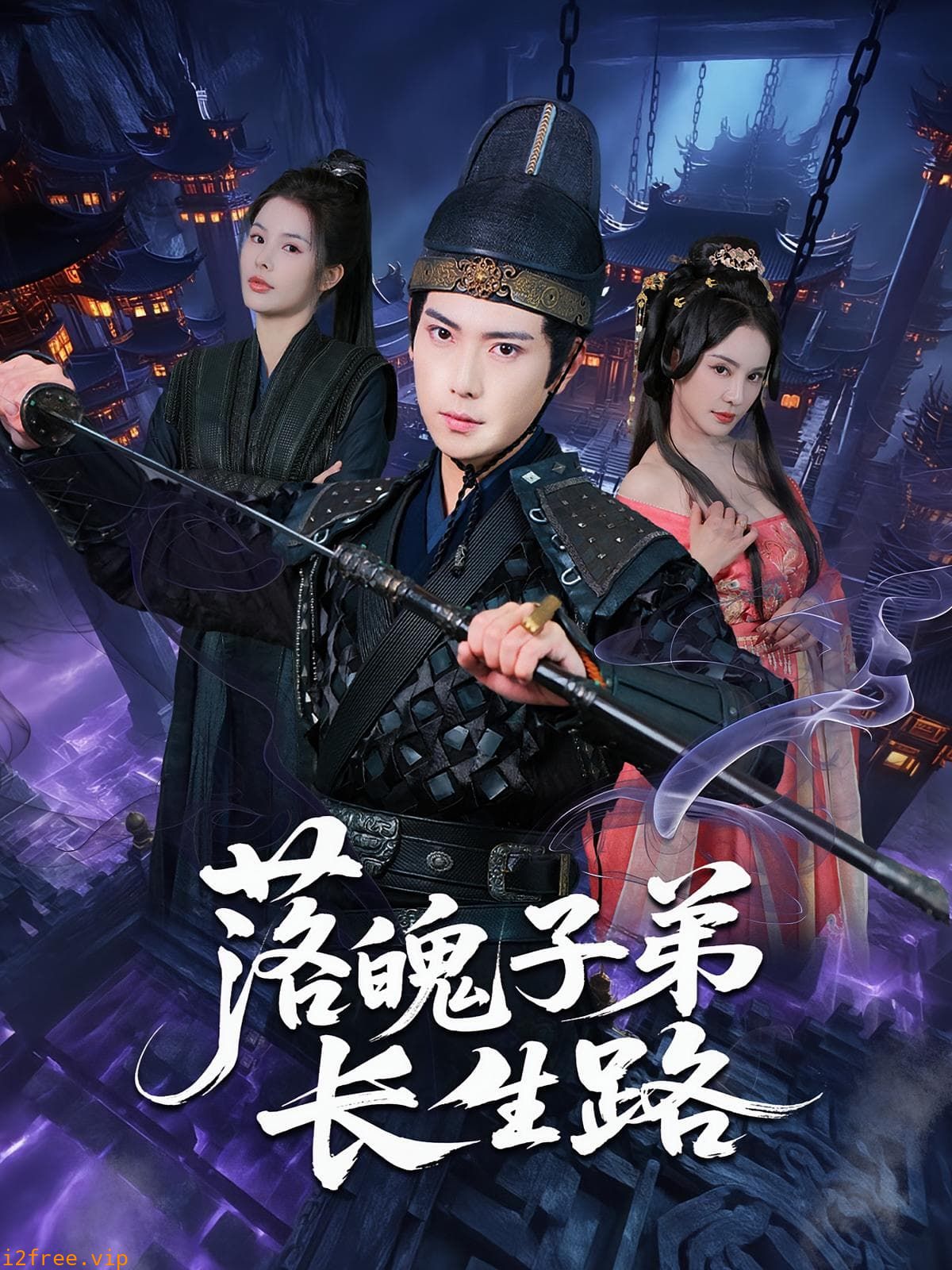 落魄子弟长生路 封面图片
