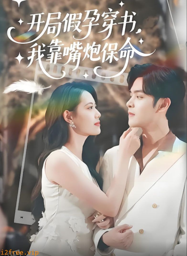 开局假孕穿书我靠嘴炮保命 封面图片