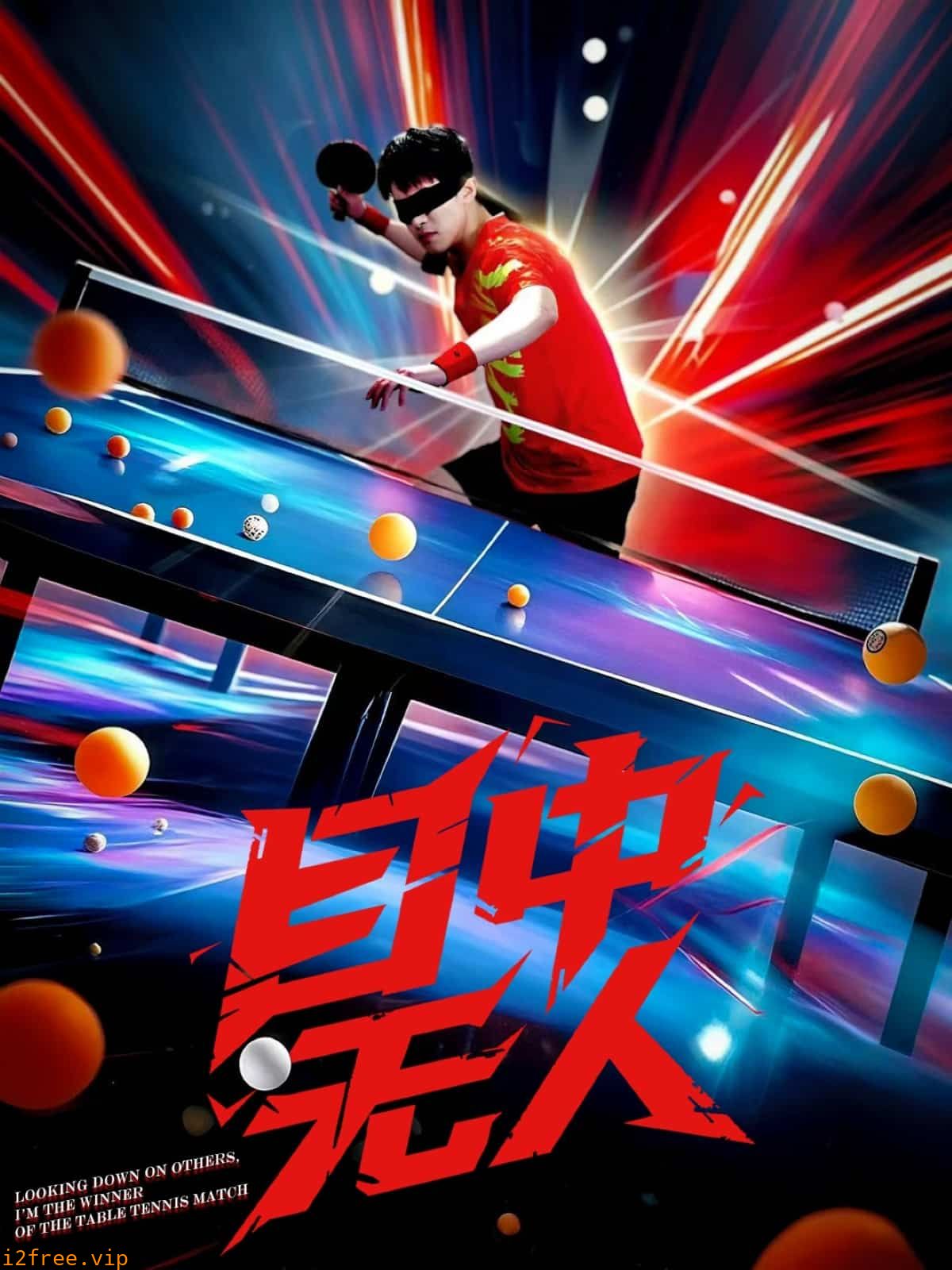 目中无人（短剧版） 封面图片