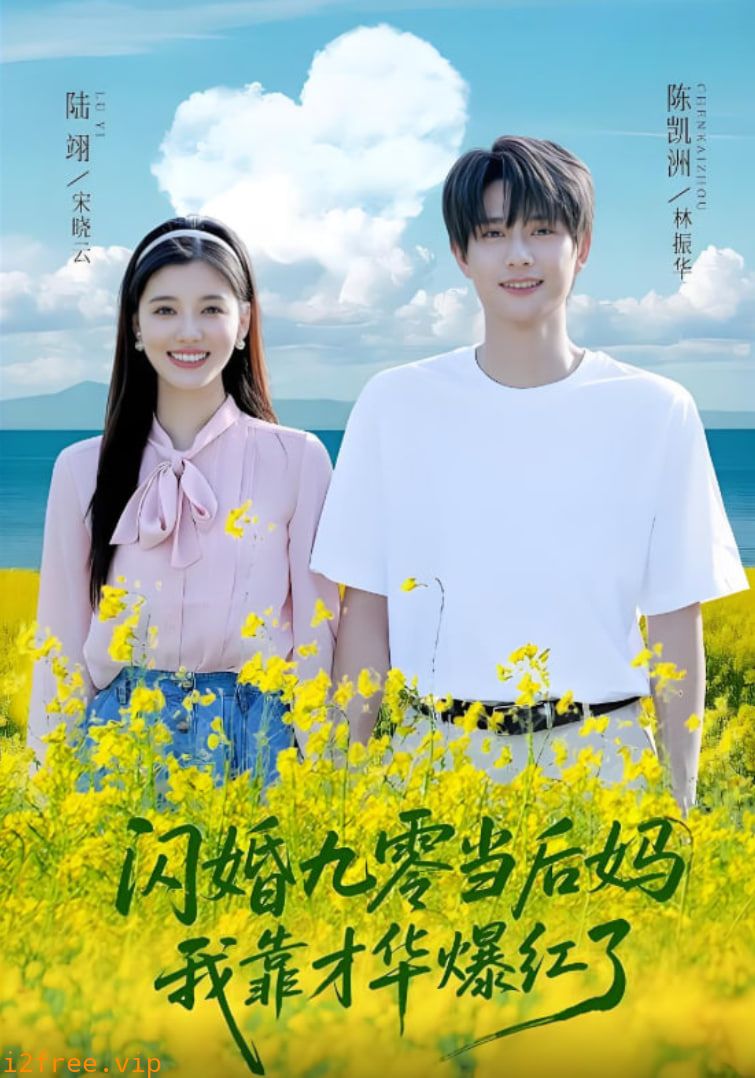闪婚九零当后妈我靠才华爆红了 封面图片