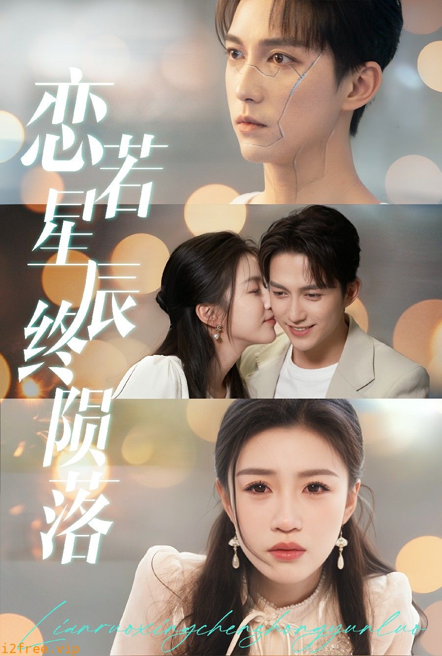 恋若星辰终陨落 封面图片