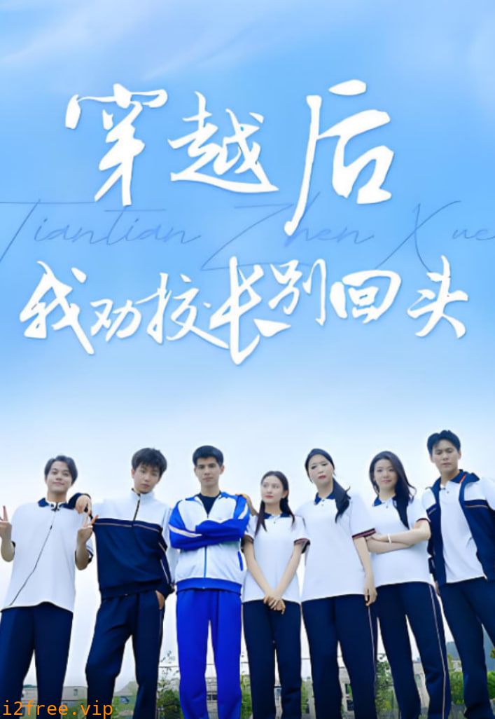 穿越后我劝校长别回头 封面图片