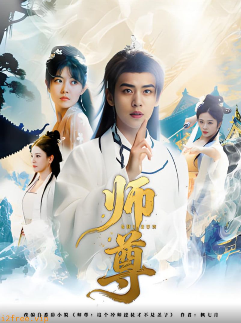 师尊 封面图片