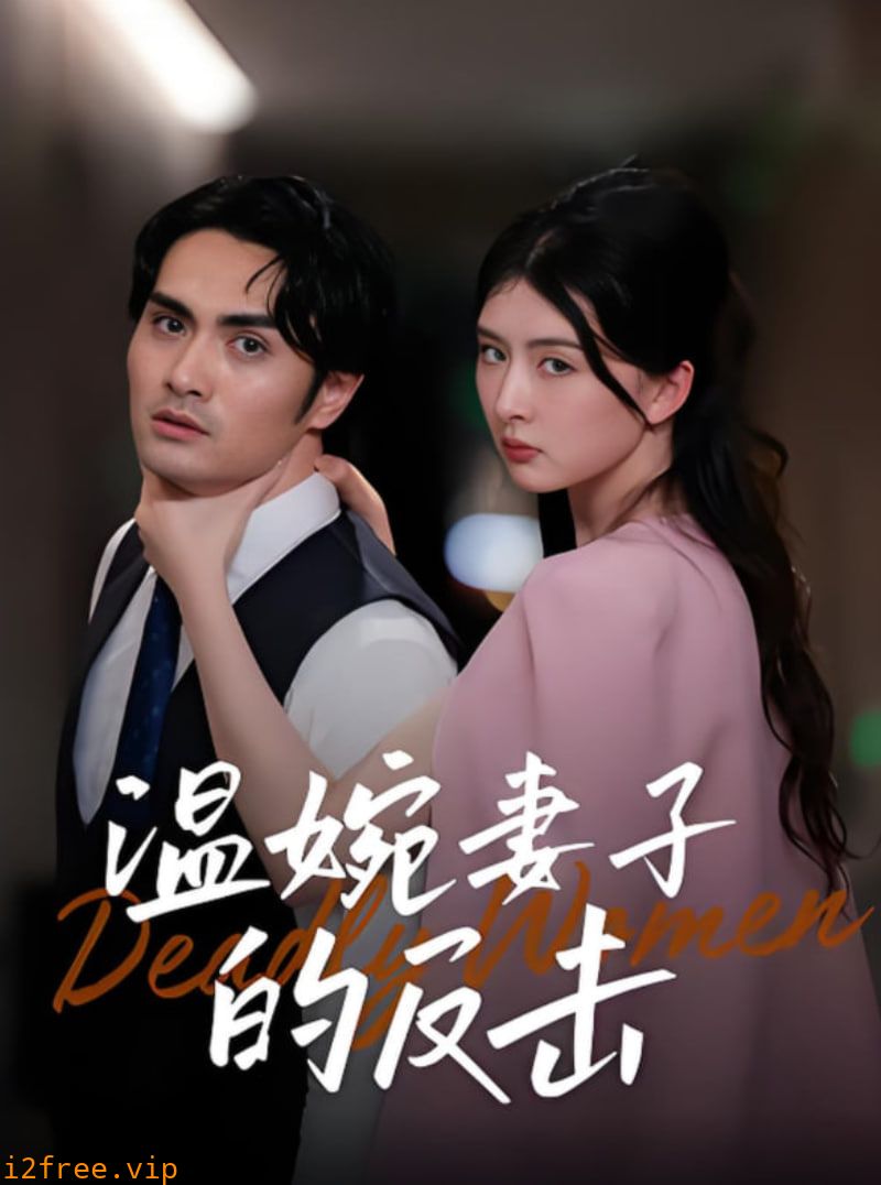 温婉妻子的反击 封面图片