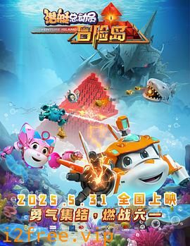 潜艇总动员：冒险岛 封面图片