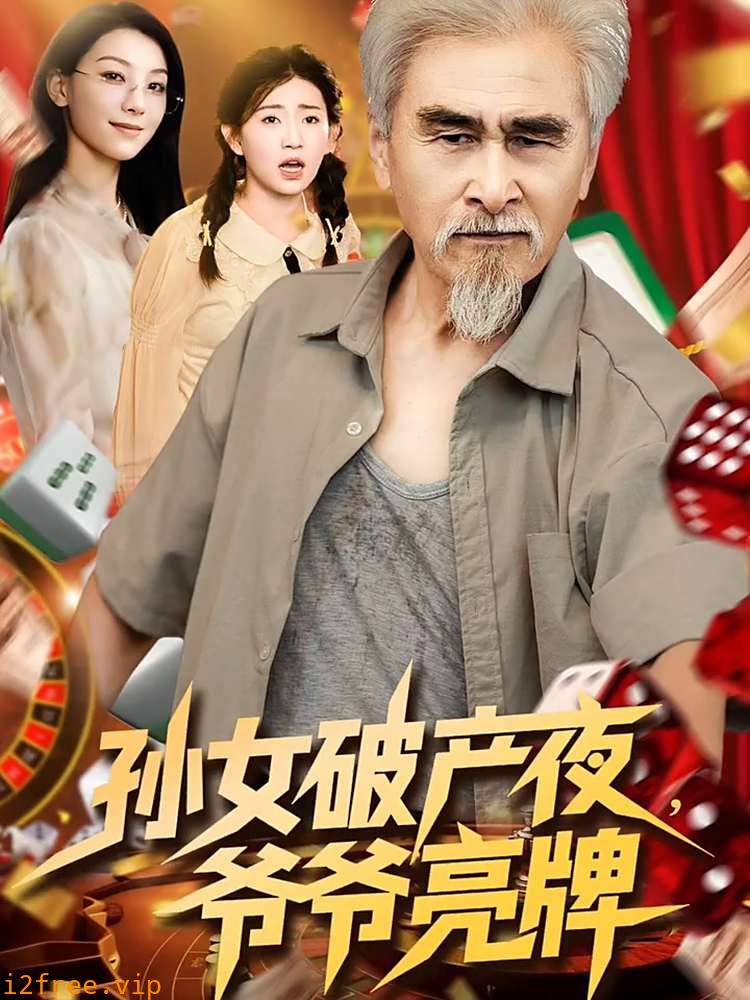 孙女破产夜爷爷亮牌 封面图片