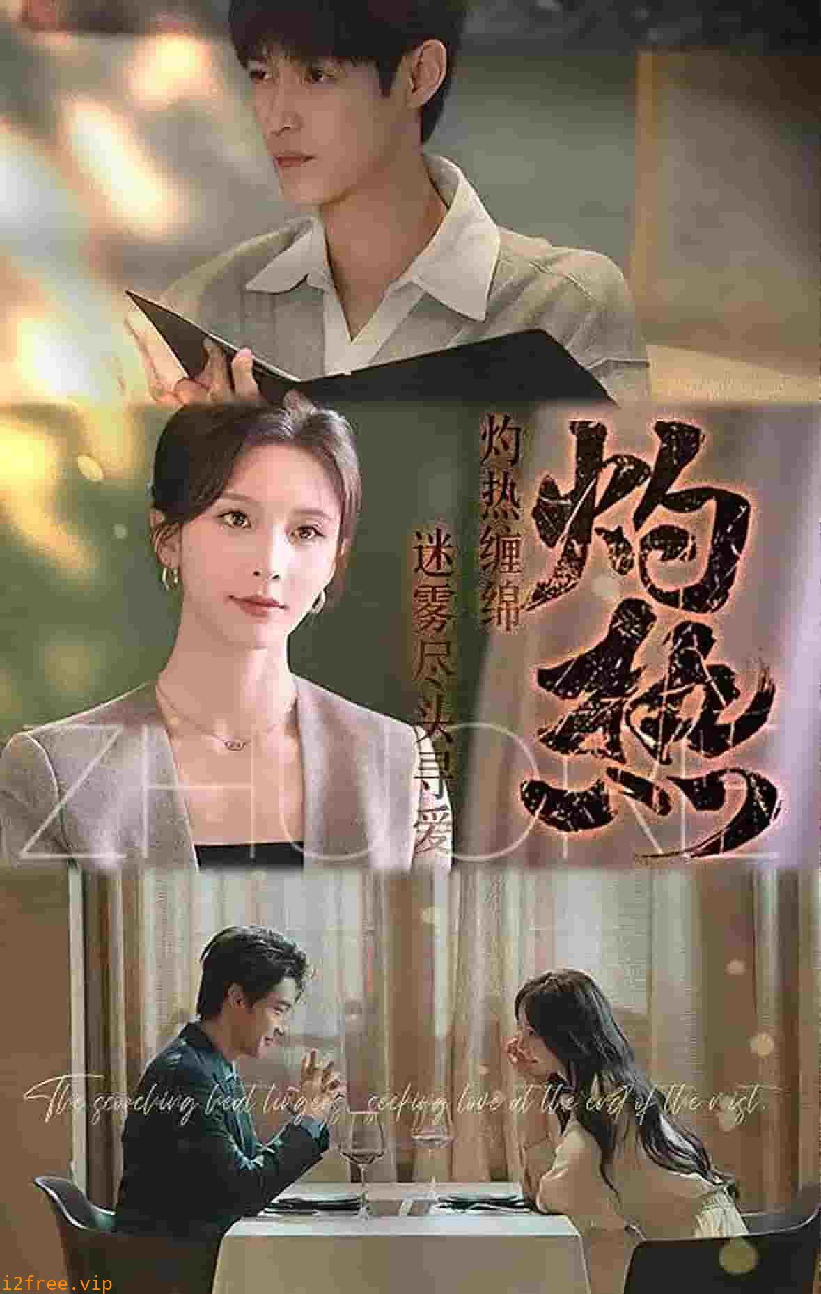 灼热 封面图片