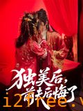 独美后前夫后悔了 封面图片