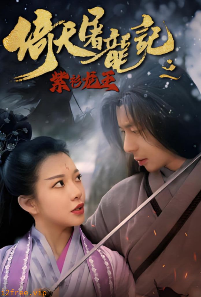 倚天屠龙记之紫衫龙王 封面图片