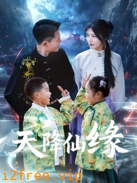 天降仙缘 封面图片