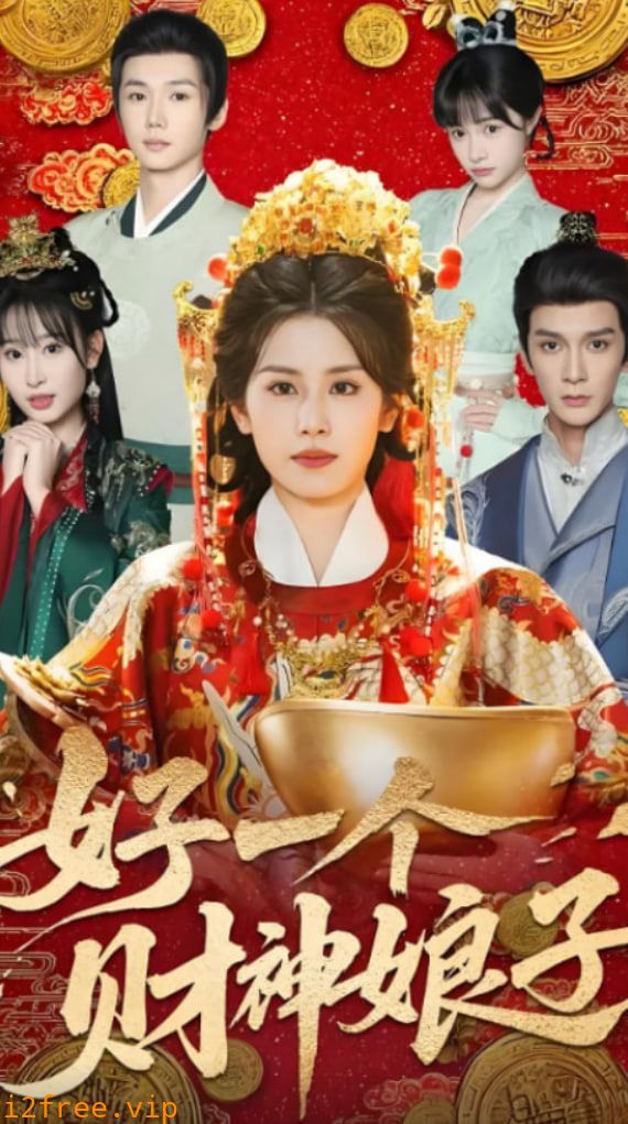 好一个财神娘子 封面图片