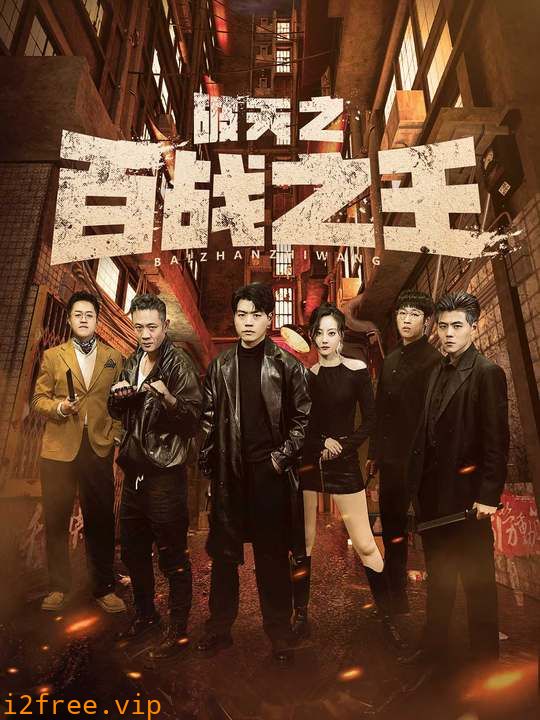 破天之百战之王 封面图片