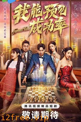 我能预见成功率5 封面图片