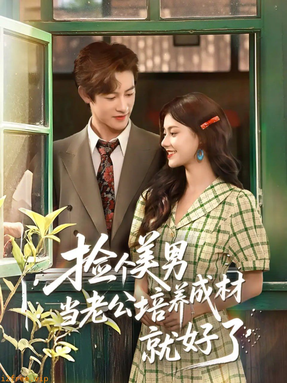 捡个美男当老公培养成材就好了 封面图片