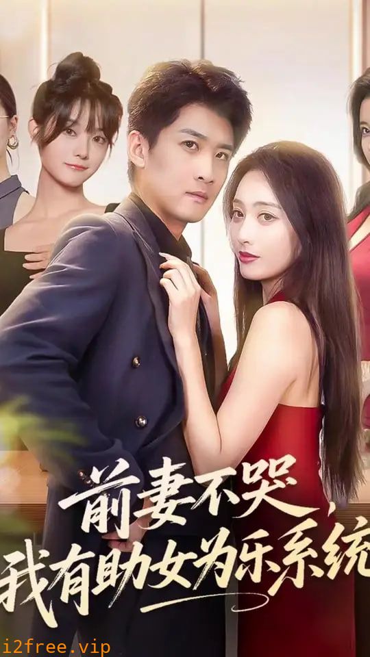 前妻不哭我有助女为乐系统 封面图片