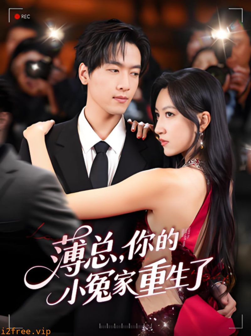 薄总，你的小冤家重生了 封面图片