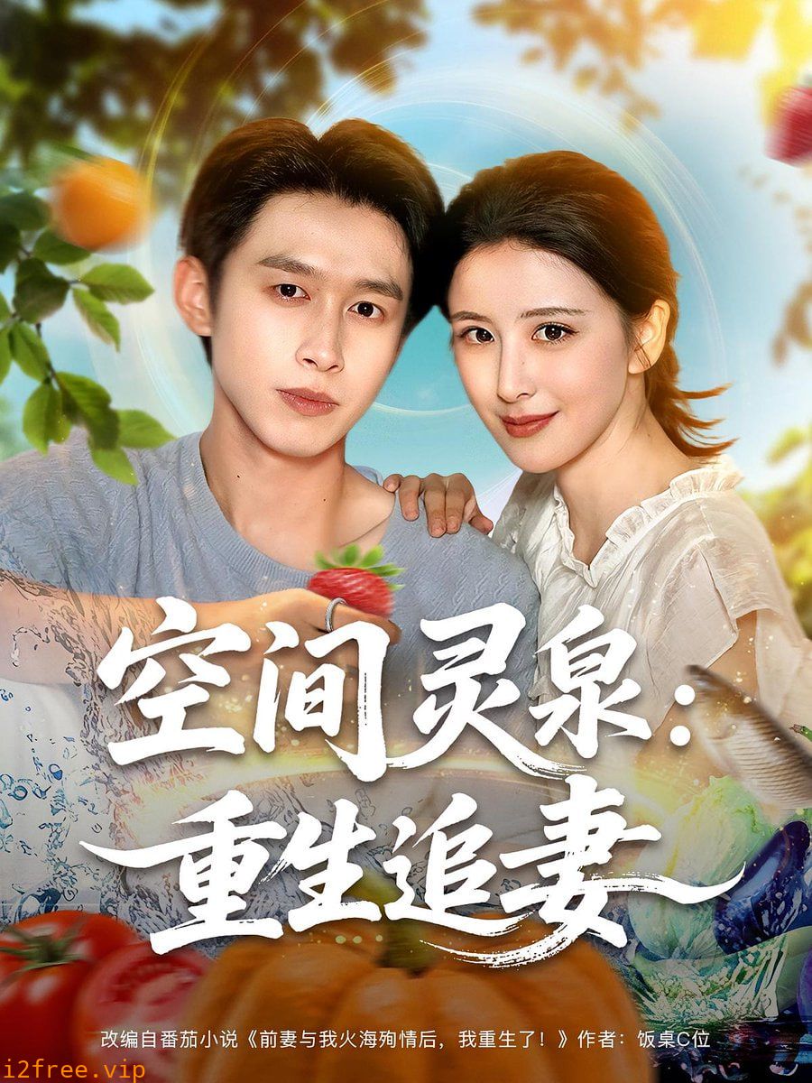 空间灵泉重生追妻 封面图片
