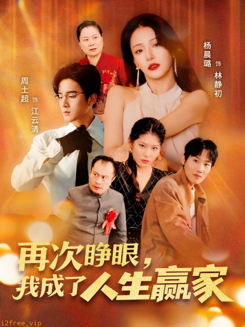 再次睁眼，我成了人生赢家 封面图片