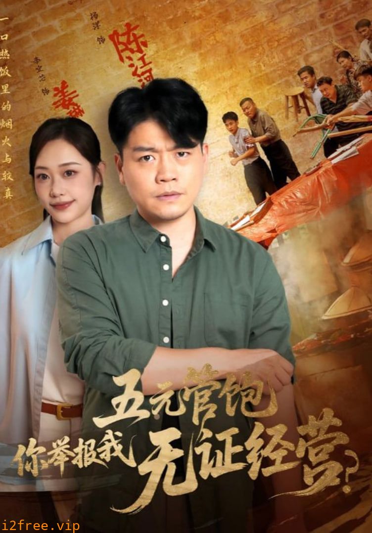 五元管饱你举报我无证经营 封面图片