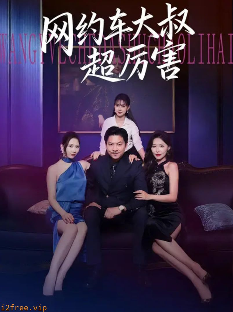 网约车大叔超厉害 封面图片