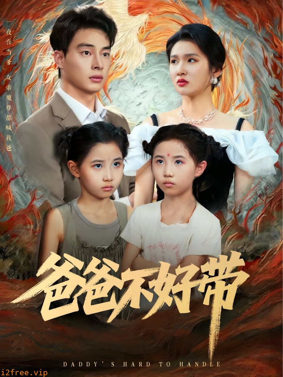 爸爸不好带 封面图片