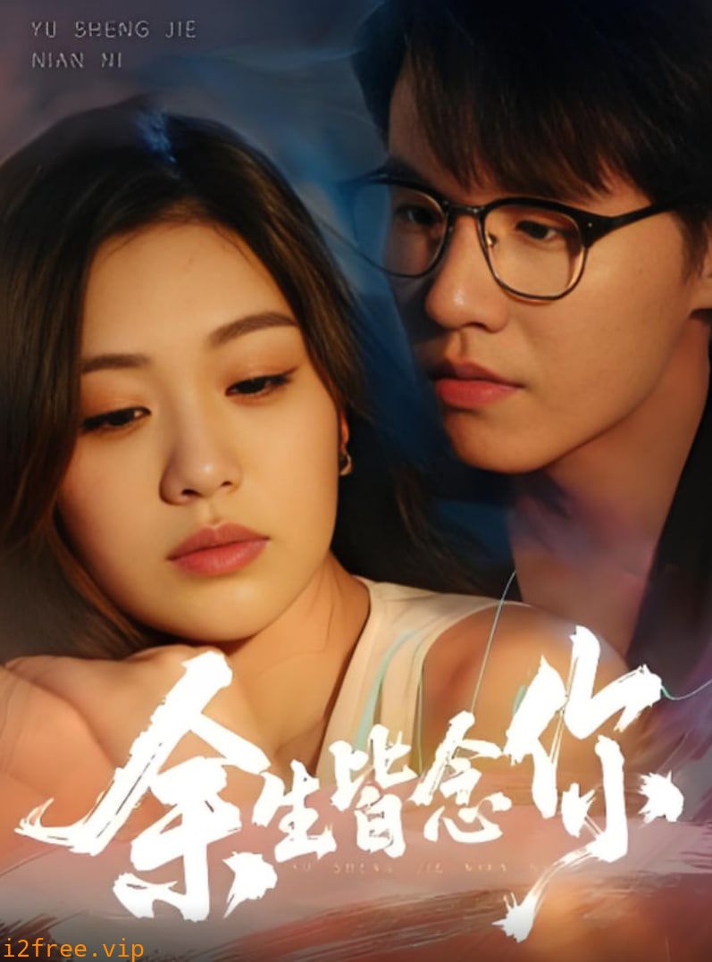 余生皆念你 封面图片