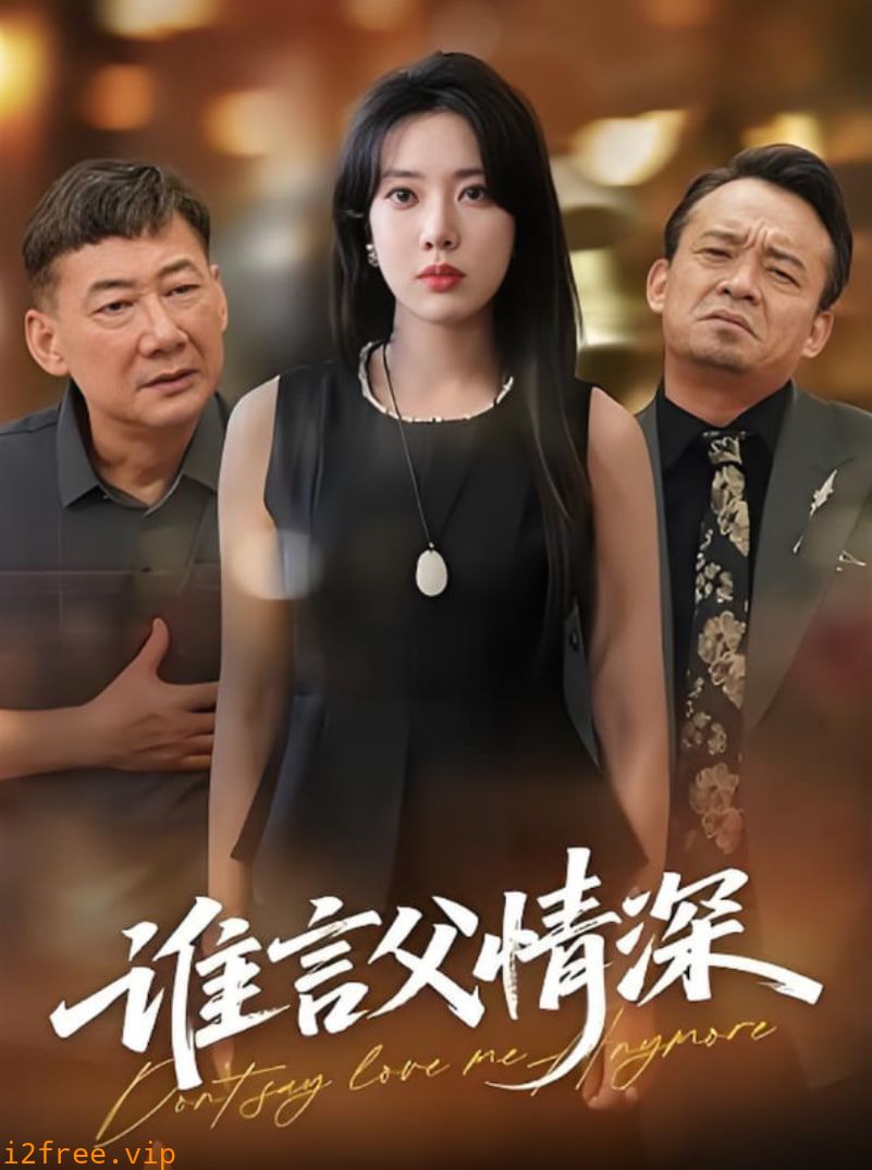 谁言父情深 封面图片