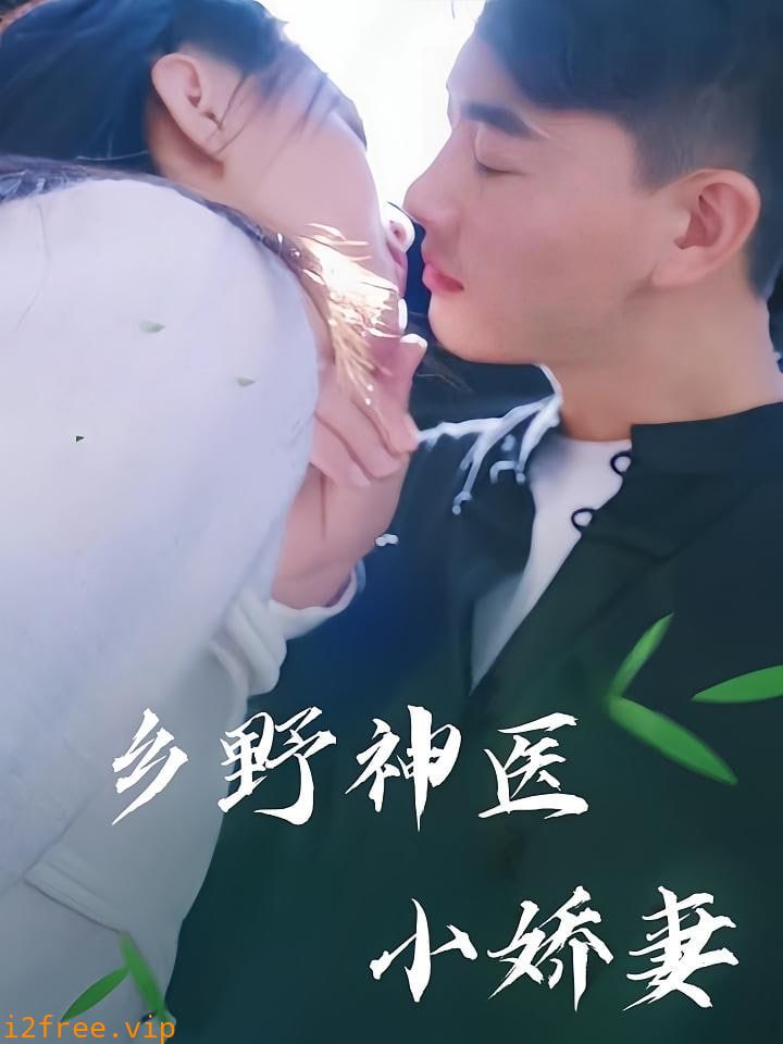 乡野神医小娇妻 封面图片