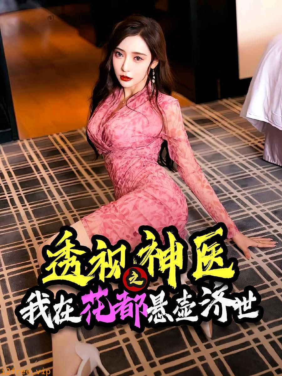 透视神医之我在花都悬壶济世 封面图片