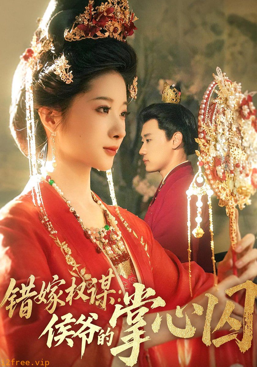 错嫁权谋侯爷的掌心囚 封面图片