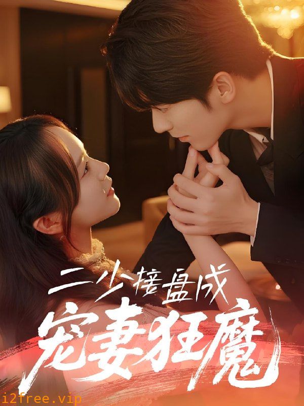 二少接盘成宠妻狂魔 封面图片