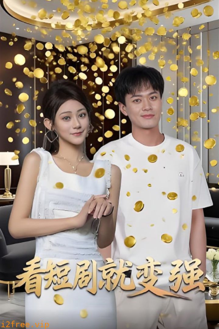 看短剧就变强 封面图片