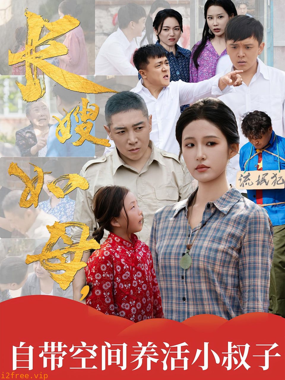 长嫂如母自带空间养活小叔子 封面图片
