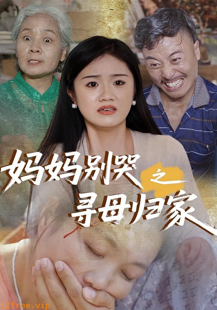 妈妈别哭之寻母归家 封面图片